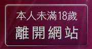 本人未滿18歲，離開美女裸體圖庫